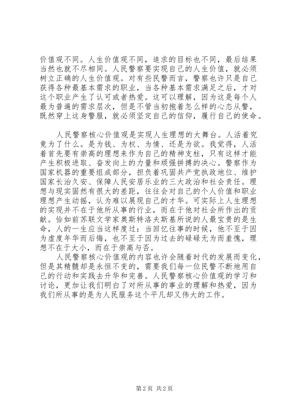 2024年为何从警如何做警为谁用警心得体会_第2页