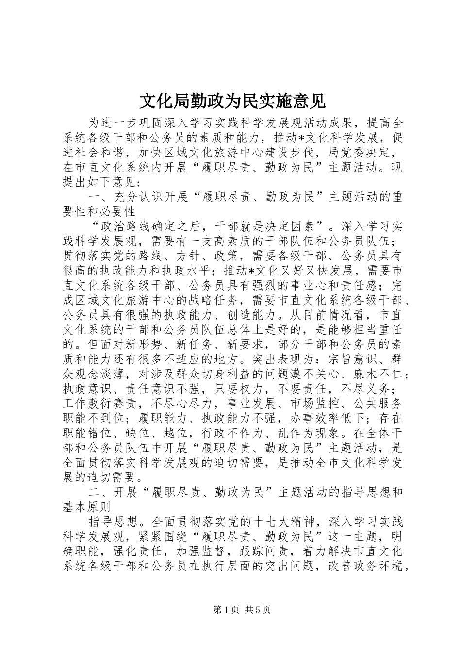 2024年文化局勤政为民实施意见_第1页