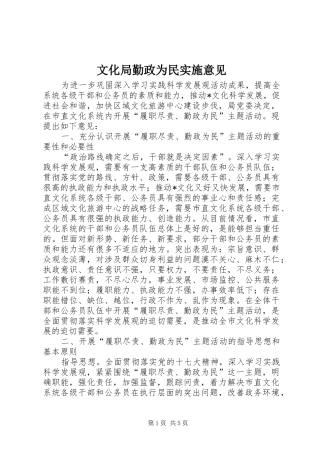 2024年文化局勤政为民实施意见