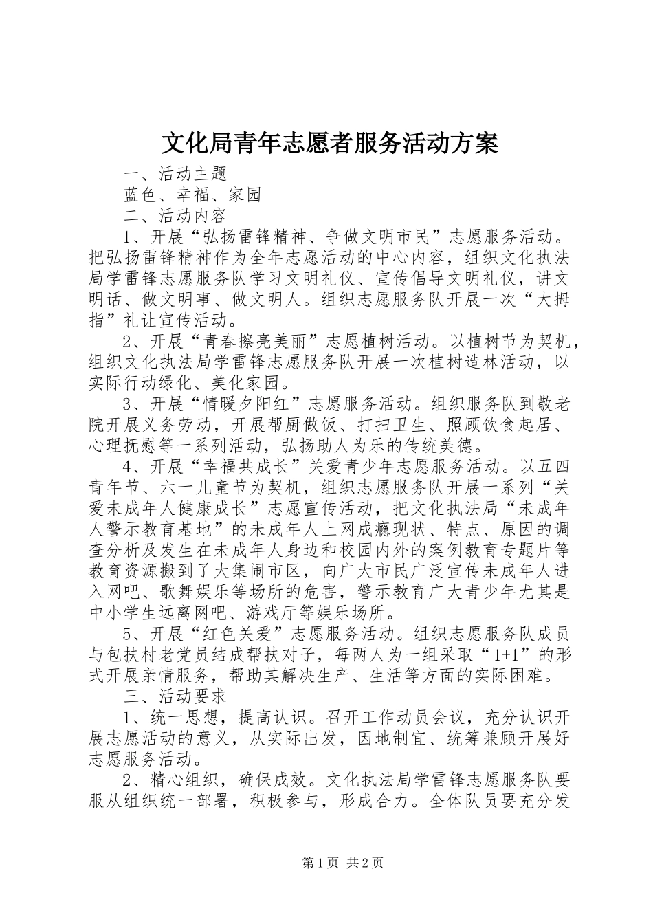 2024年文化局青年志愿者服务活动方案_第1页