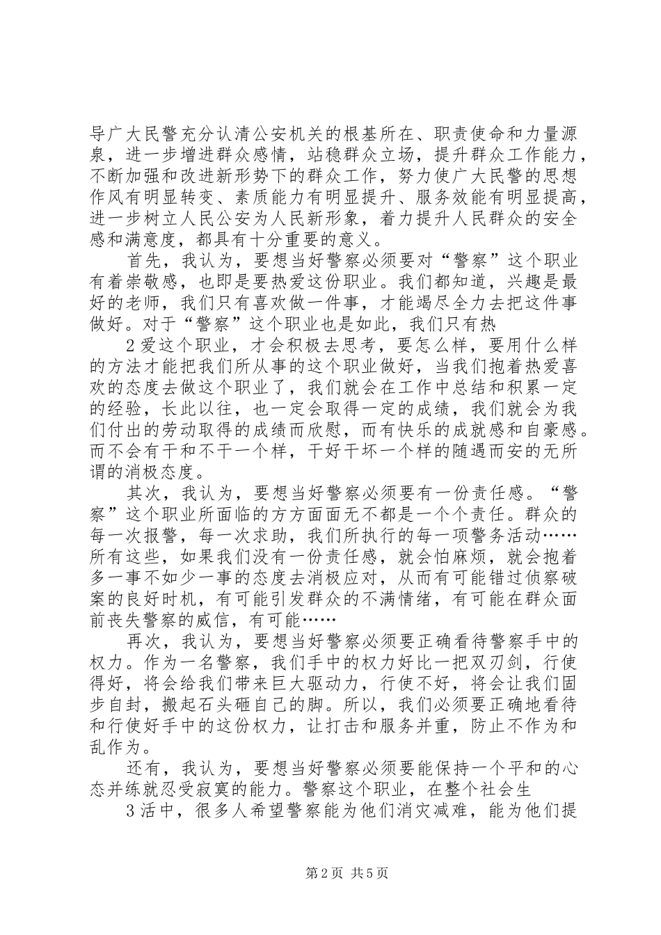 2024年为何从警如何做警为谁用警心的体会_第2页