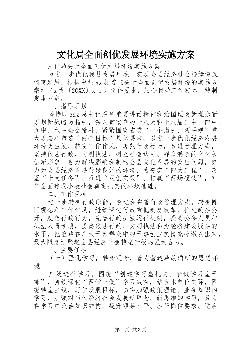 2024年文化局全面创优发展环境实施方案_第1页