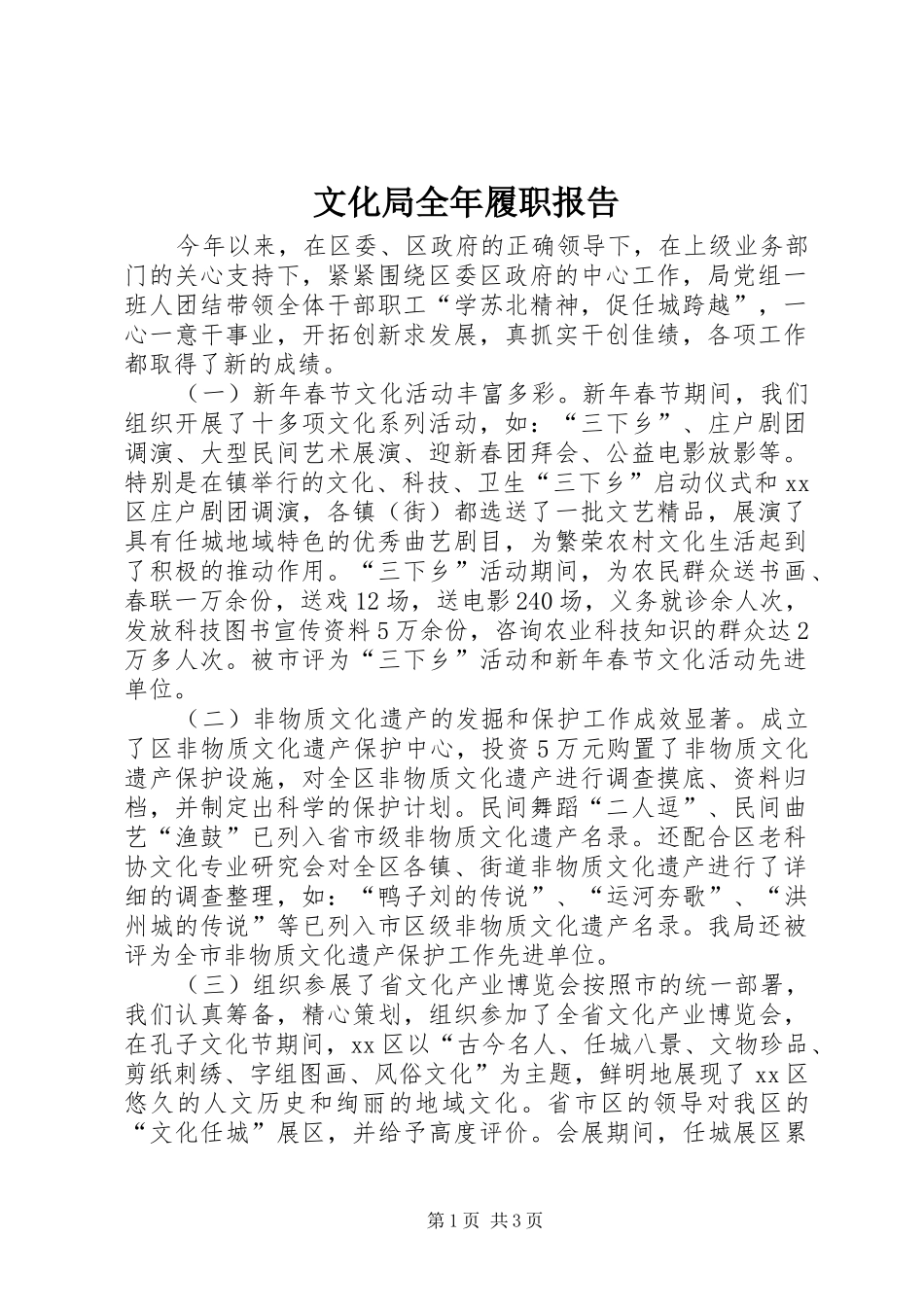 2024年文化局全年履职报告_第1页