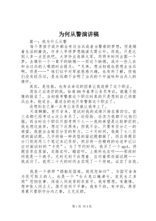 2024年为何从警演讲稿
