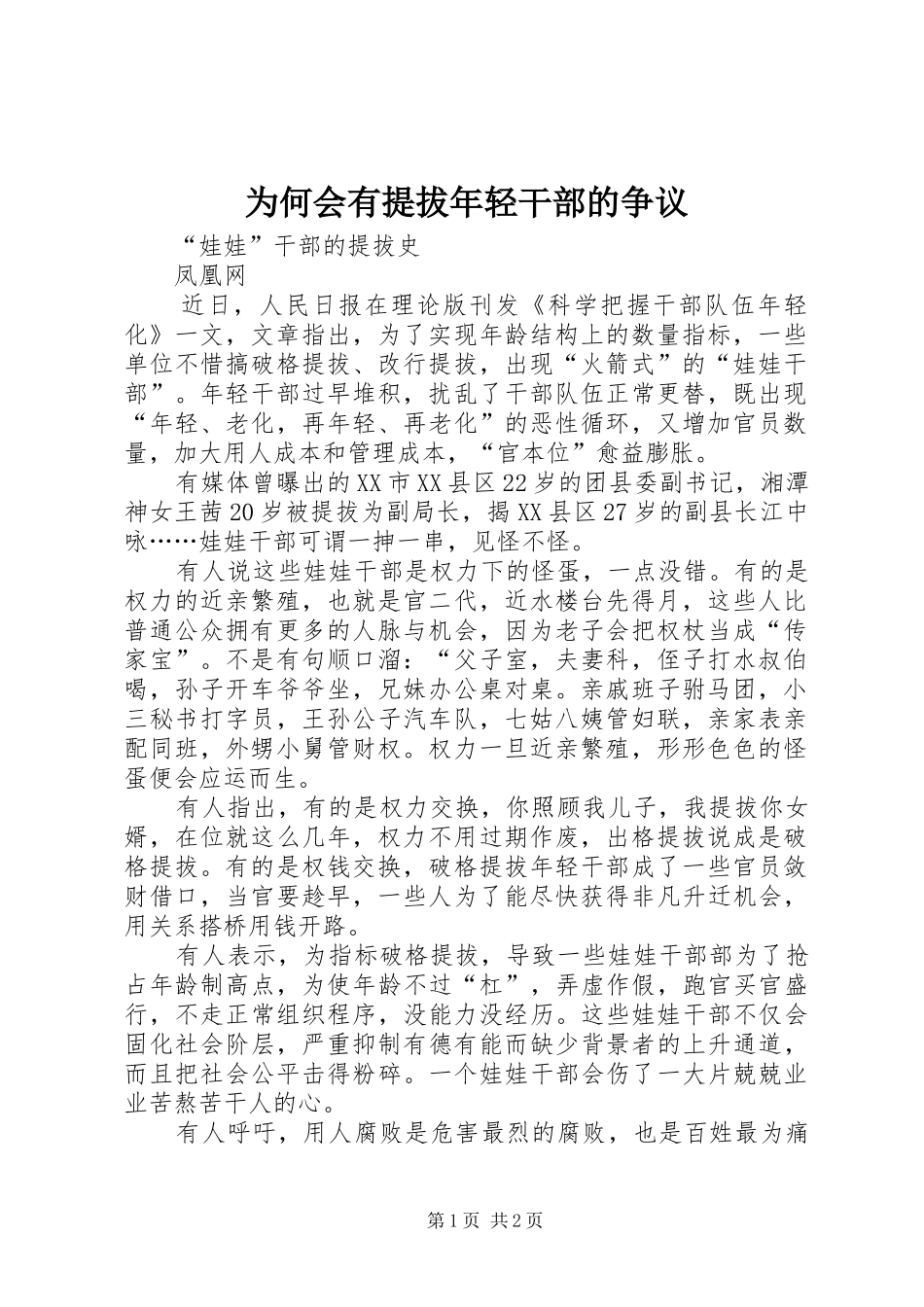 2024年为何会有提拔年轻干部的争议_第1页