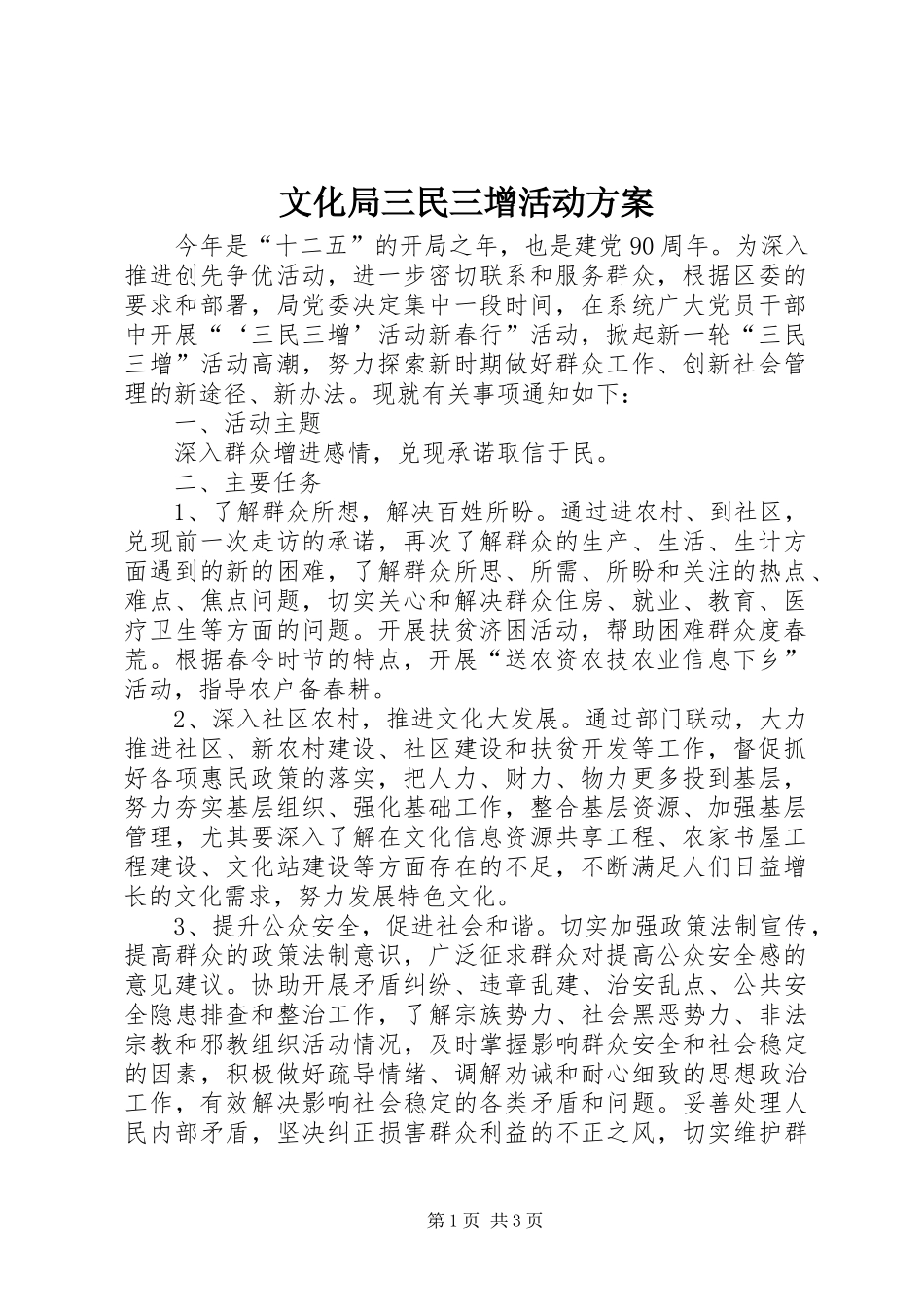 2024年文化局三民三增活动方案_第1页
