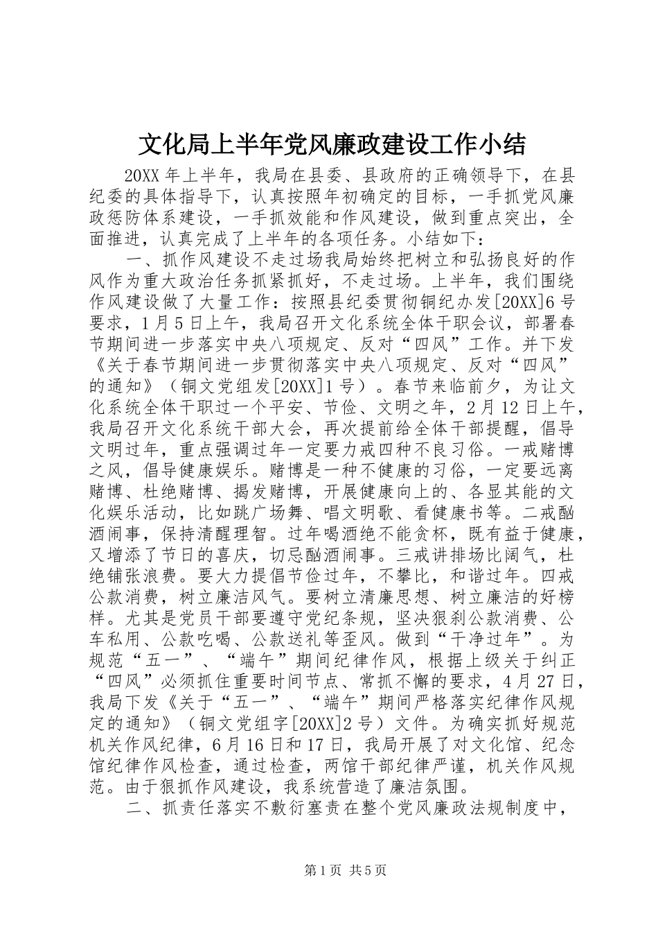2024年文化局上半年党风廉政建设工作小结_第1页