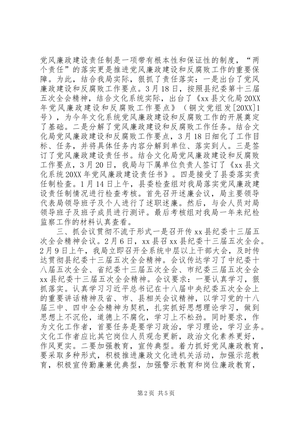 2024年文化局上半年党风廉政建设工作小结_第2页