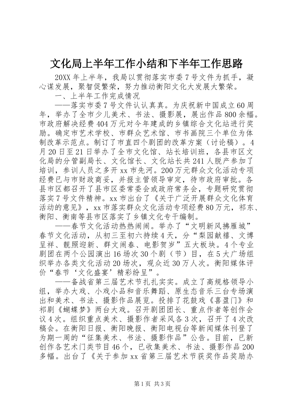 2024年文化局上半年工作小结和下半年工作思路_第1页