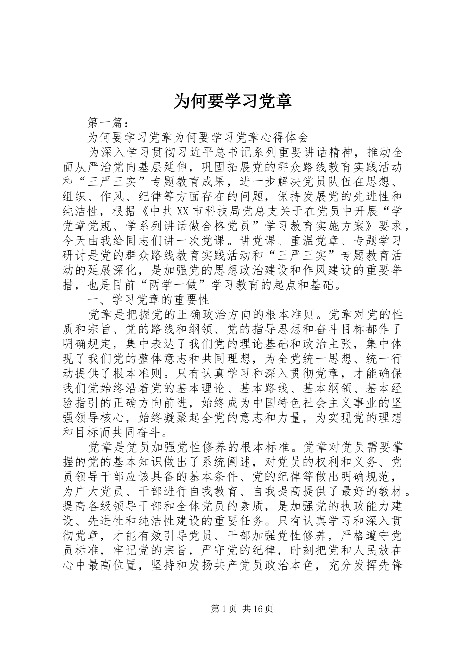 2024年为何要学习党章_第1页