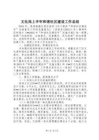 2024年文化局上半年和谐社区建设工作总结