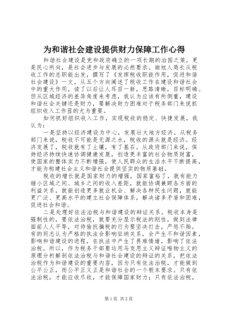 2024年为和谐社会建设提供财力保障工作心得