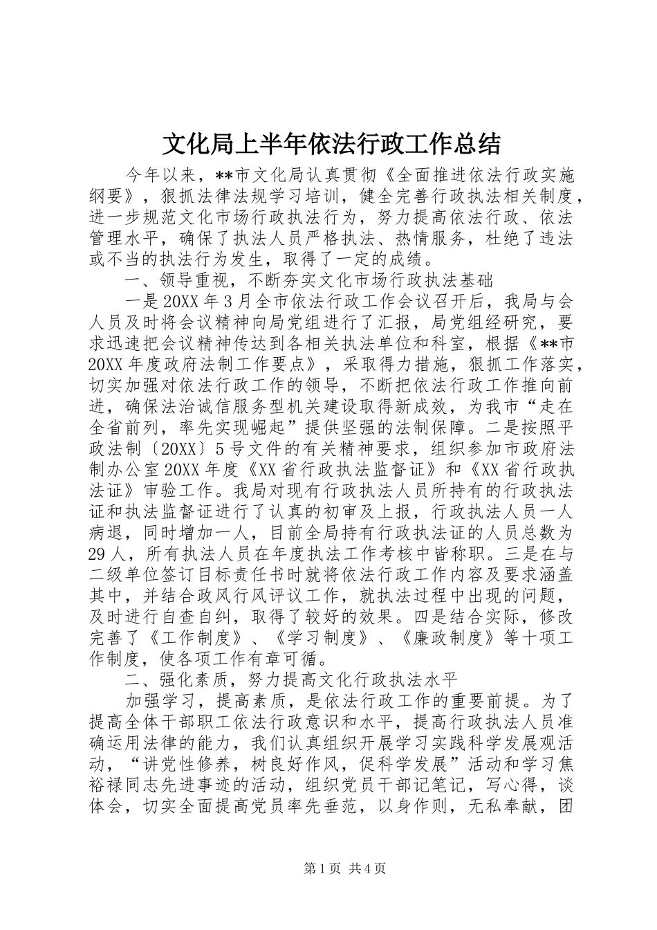 2024年文化局上半年依法行政工作总结_第1页