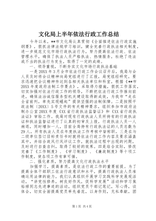 2024年文化局上半年依法行政工作总结