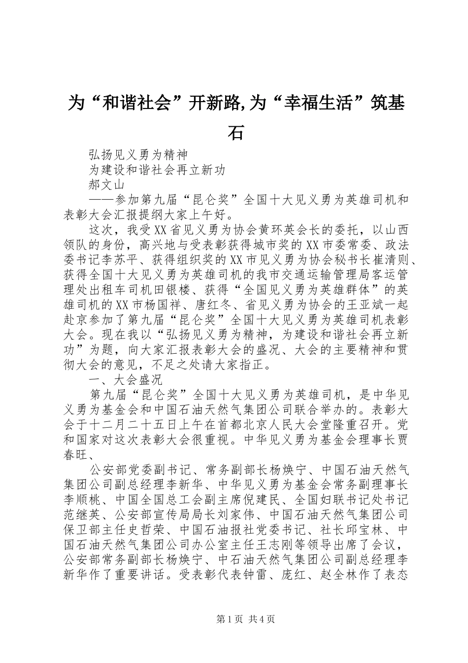 2024年为和谐社会开新路为幸福生活筑基石_第1页