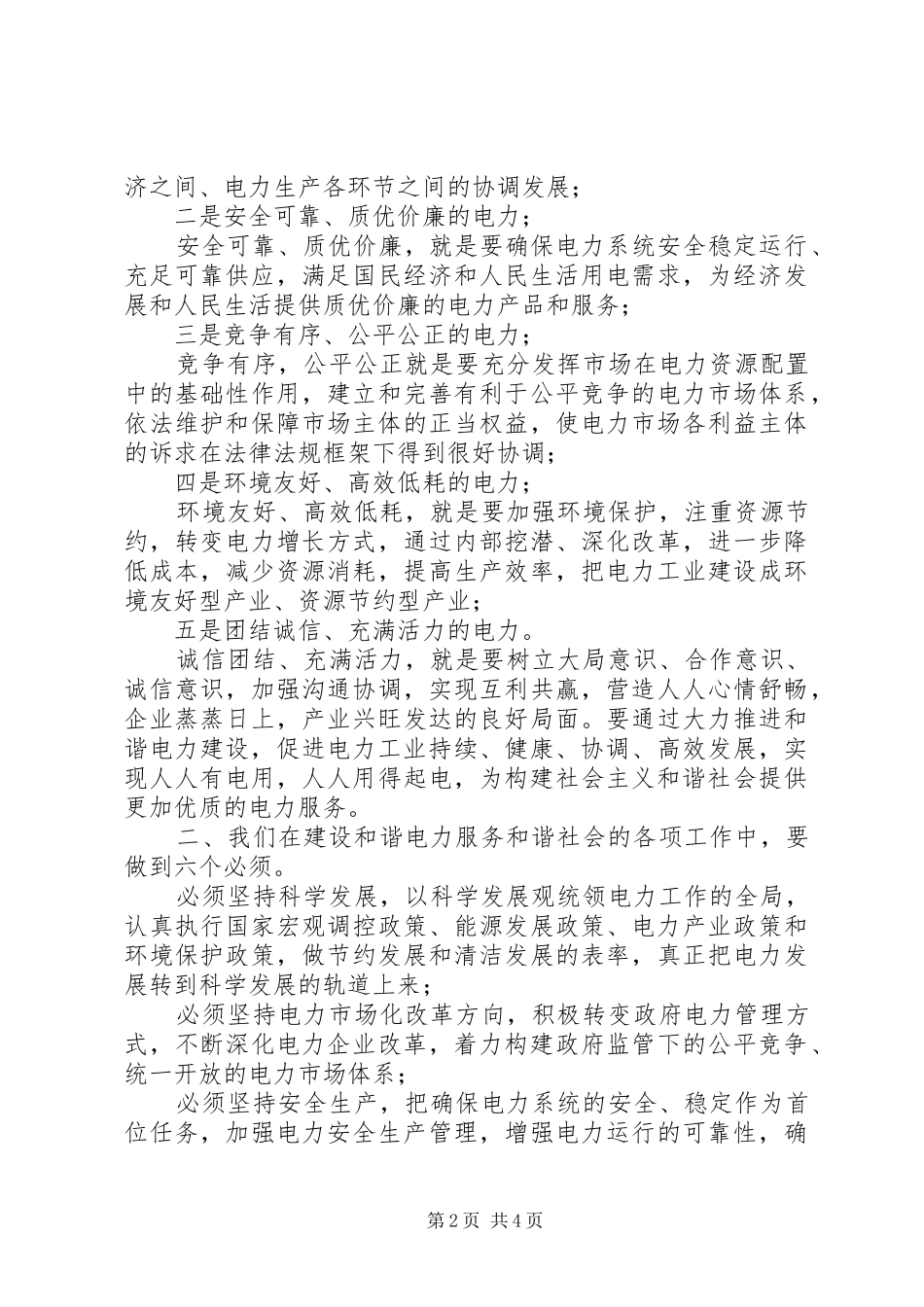 2024年为和谐社会提供和谐的电力服务_第2页