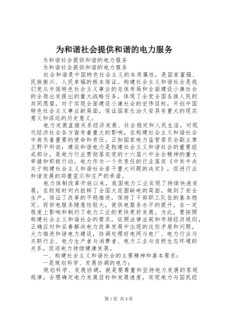 2024年为和谐社会提供和谐的电力服务
