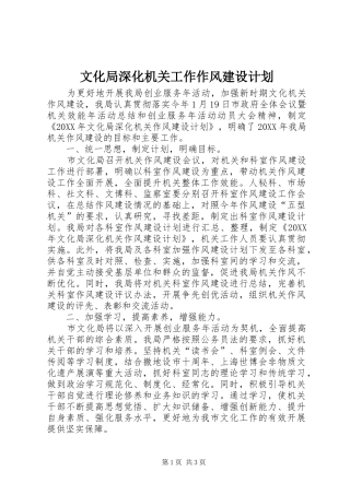 2024年文化局深化机关工作作风建设计划