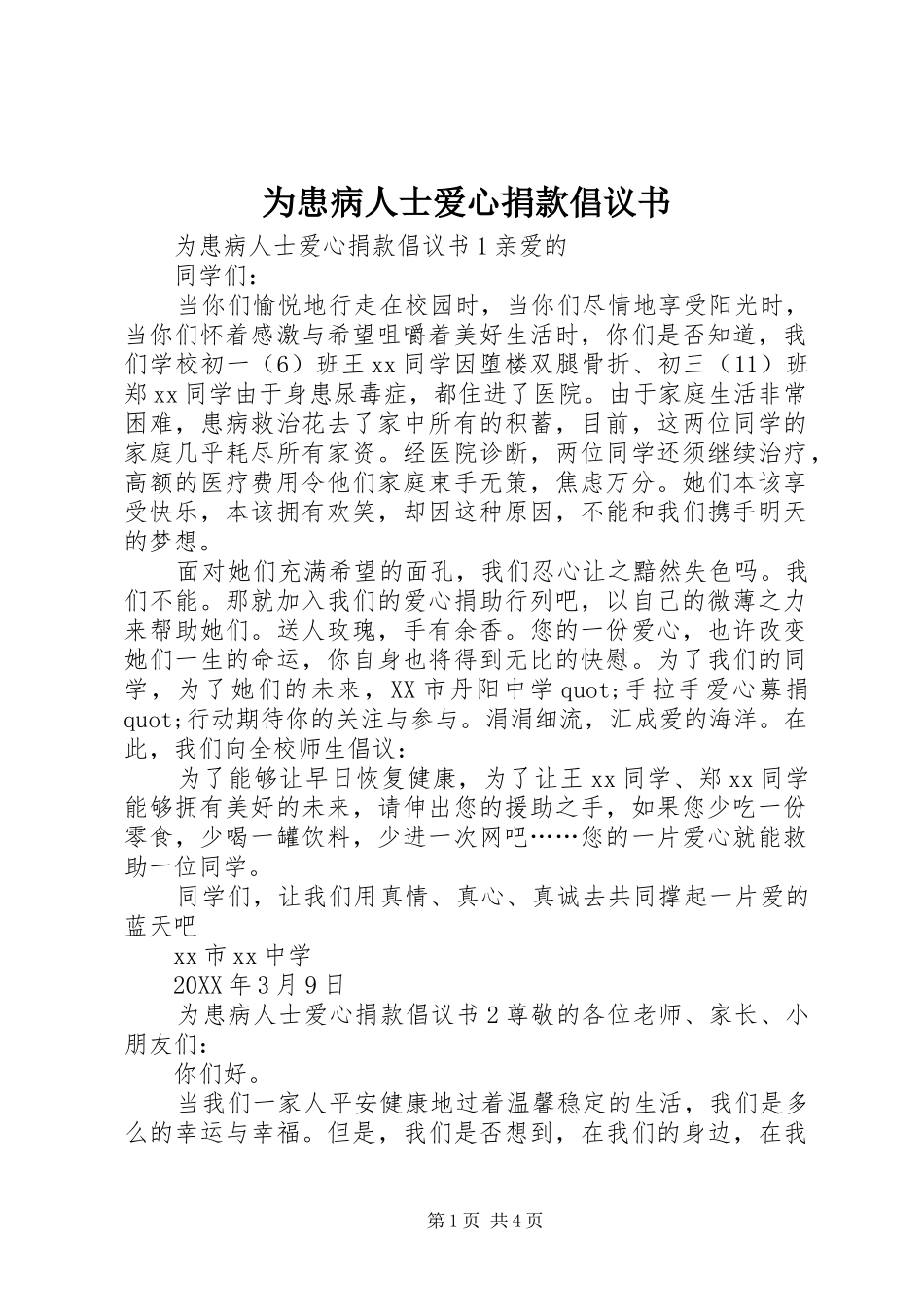 2024年为患病人士爱心捐款倡议书_第1页