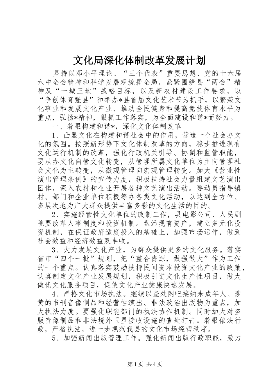 2024年文化局深化体制改革发展计划_第1页