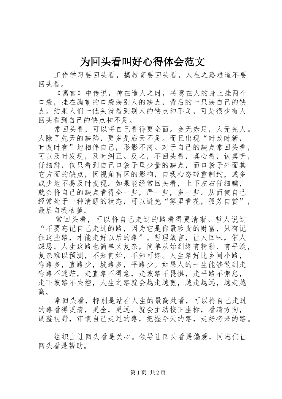2024年为回头看叫好心得体会范文_第1页