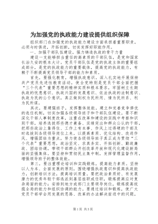 2024年为加强党的执政能力建设提供组织保障