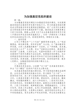 2024年为加强基层党组织建设