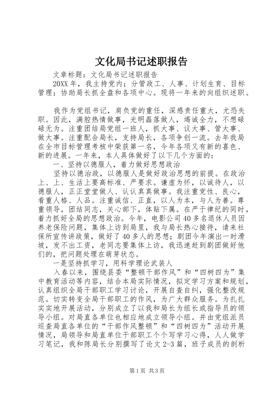 2024年文化局书记述职报告_第1页