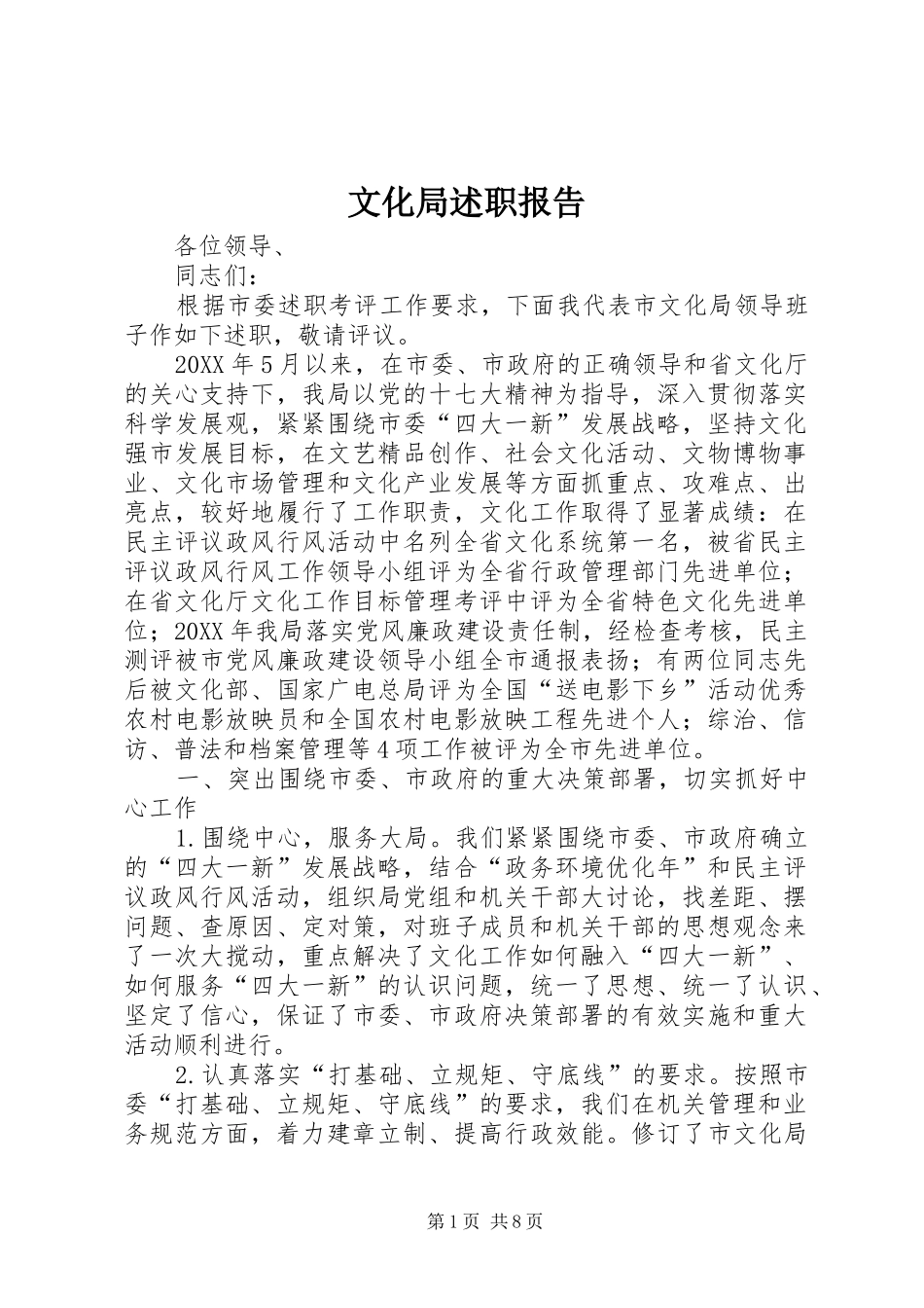 2024年文化局述职报告_第1页