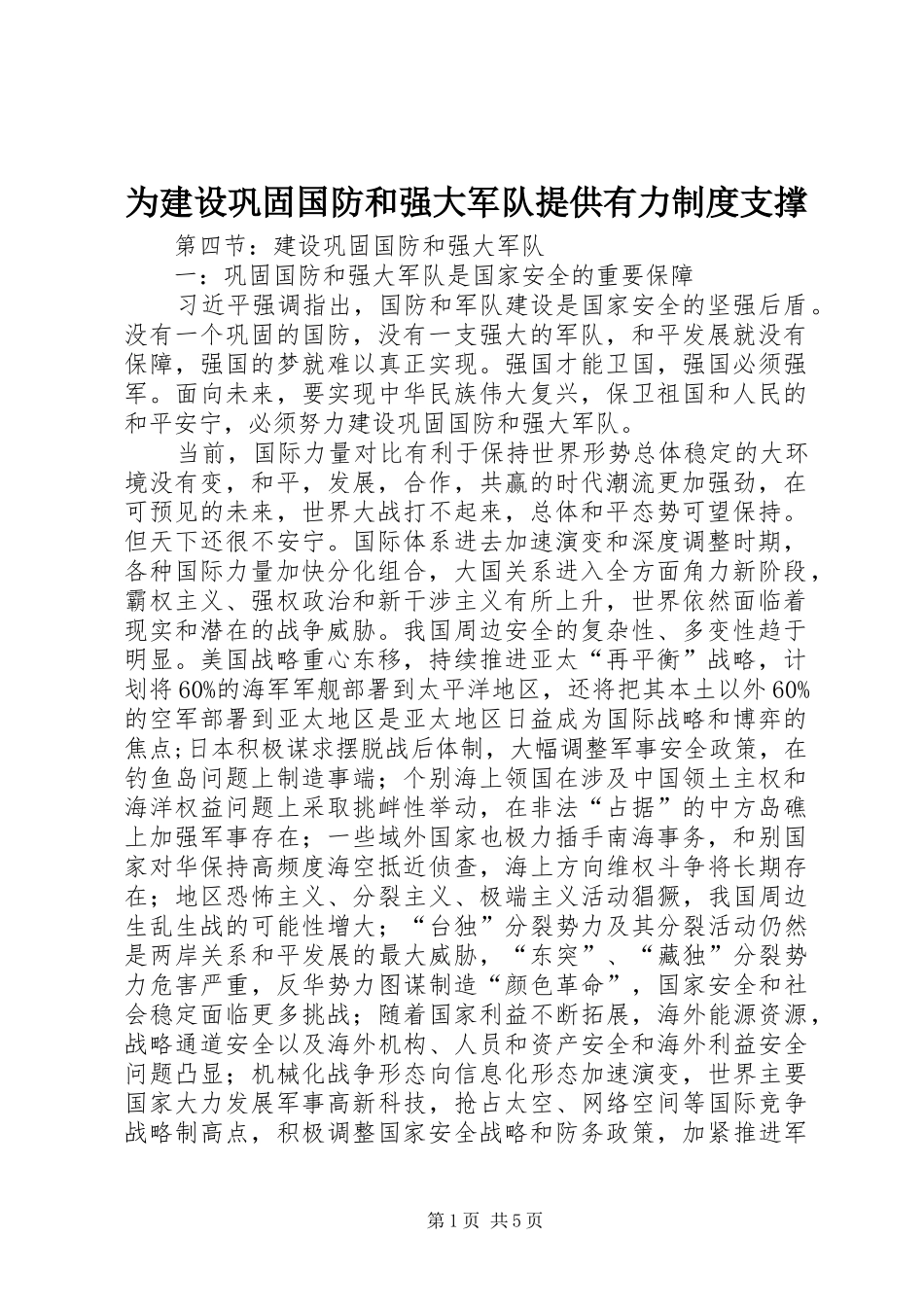 2024年为建设巩固国防和强大军队提供有力制度支撑_第1页