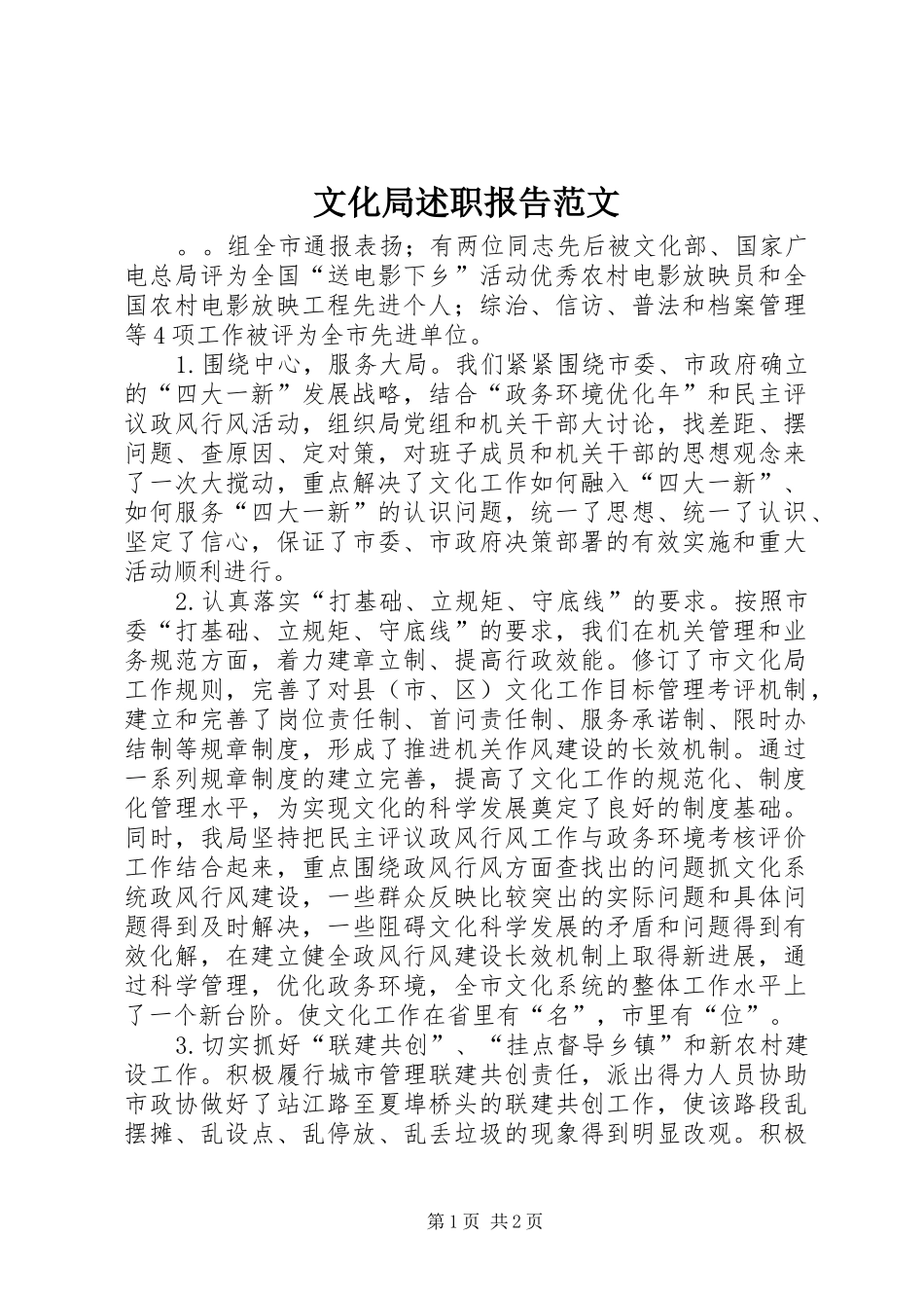 2024年文化局述职报告范文_第1页