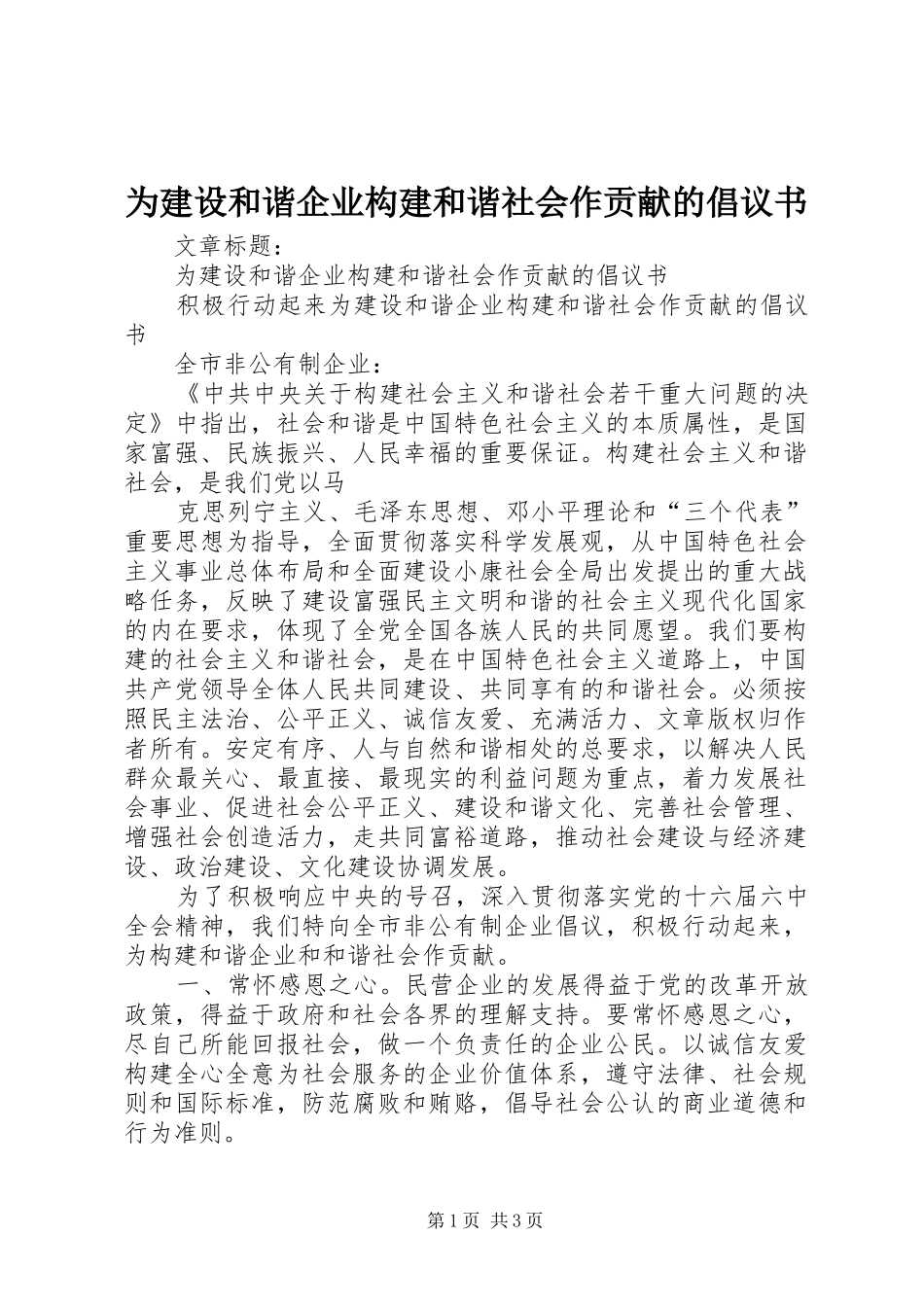 2024年为建设和谐企业构建和谐社会作贡献的倡议书_第1页