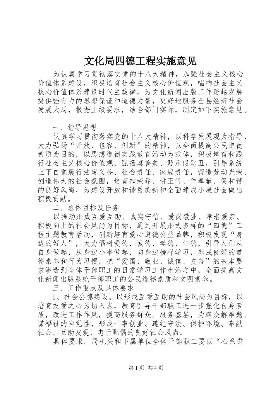 2024年文化局四德工程实施意见_第1页