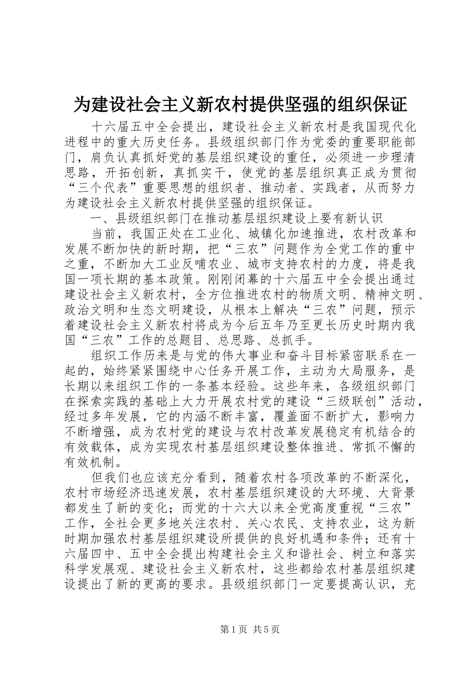 2024年为建设社会主义新农村提供坚强的组织保证_第1页