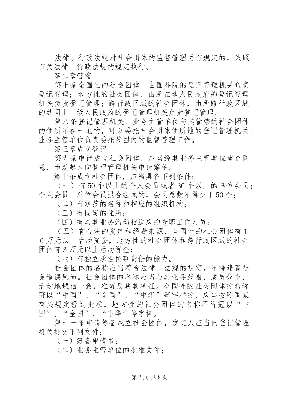 2024年文化局团体登记管理制度_第2页