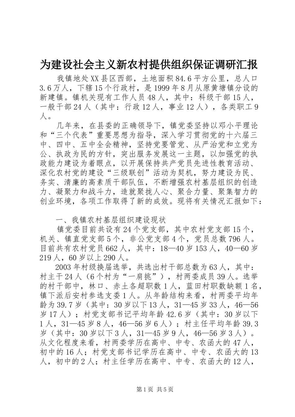 2024年为建设社会主义新农村提供组织保证调研汇报_第1页