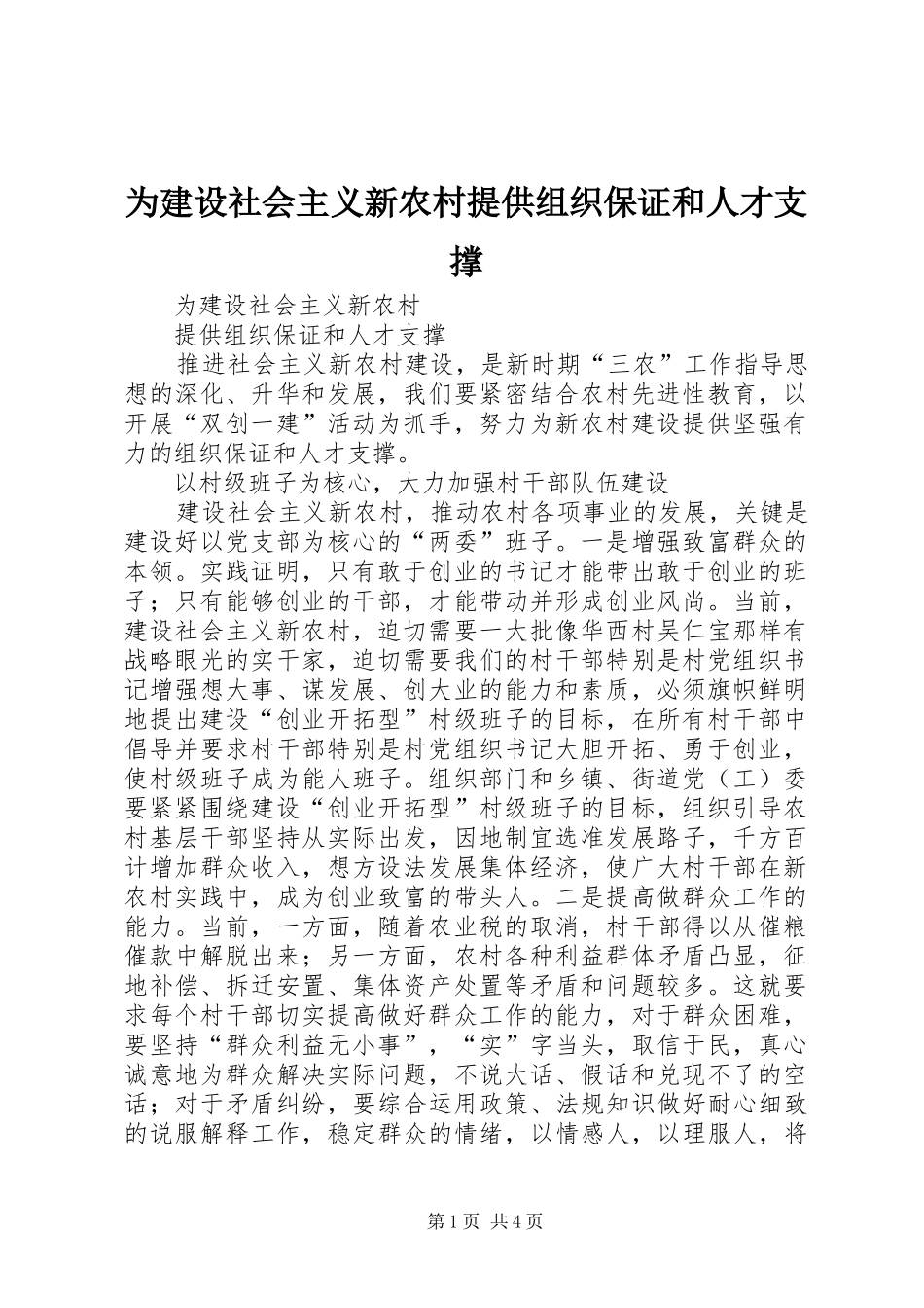2024年为建设社会主义新农村提供组织保证和人才支撑_第1页