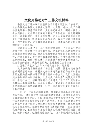 2024年文化局推动对外工作交流材料