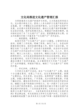 2024年文化局推进文化遗产管理汇报