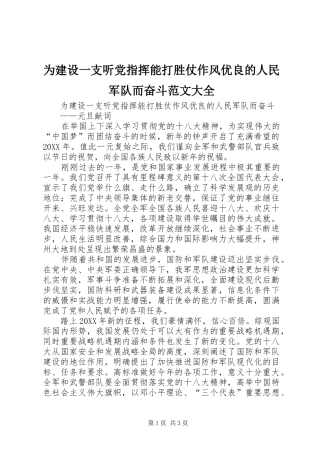 2024年为建设一支听党指挥能打胜仗作风优良的人民军队而奋斗范文大全