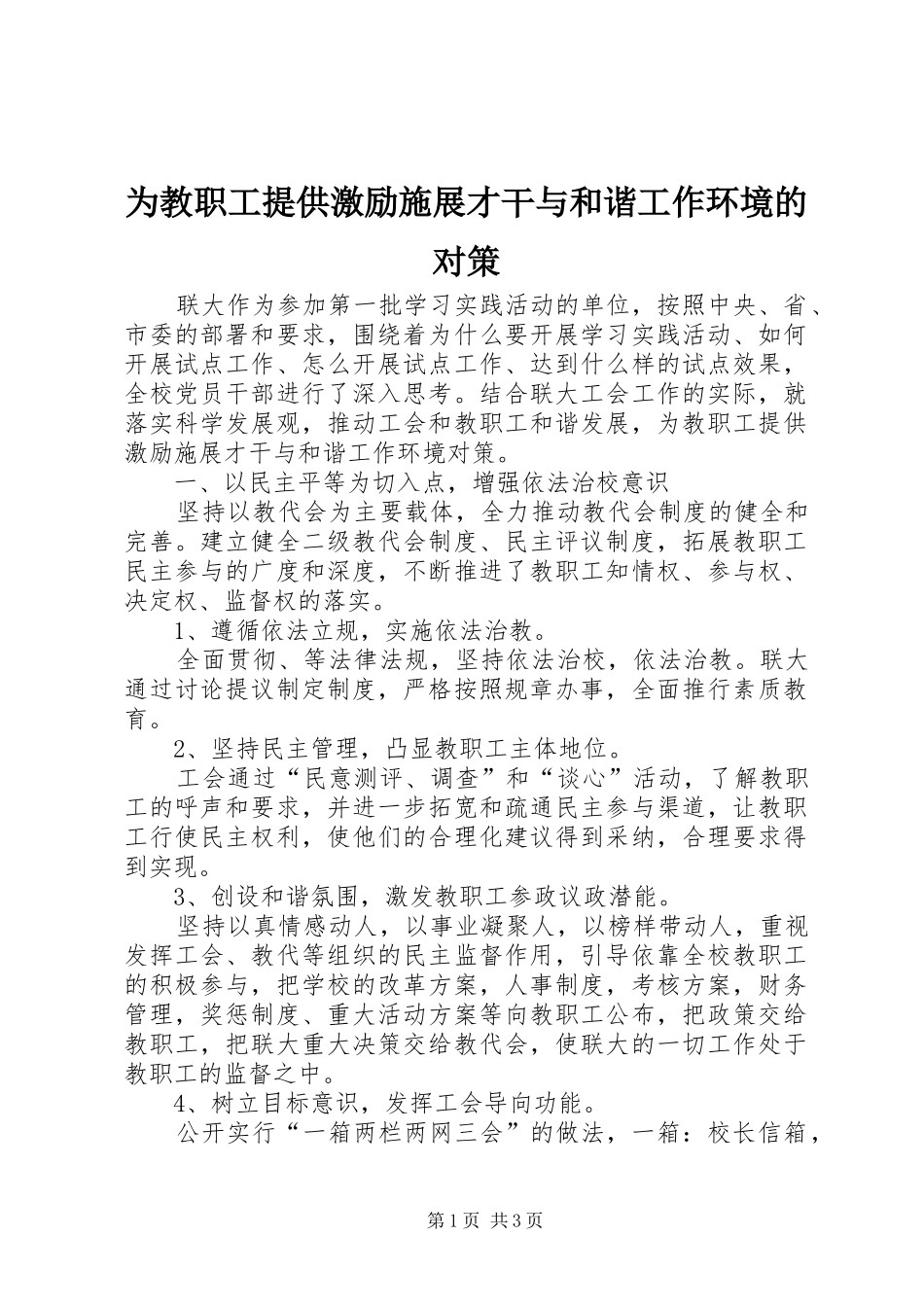 2024年为教职工提供激励施展才干与和谐工作环境的对策_第1页