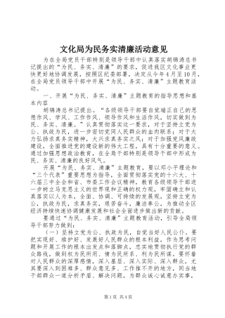 2024年文化局为民务实清廉活动意见