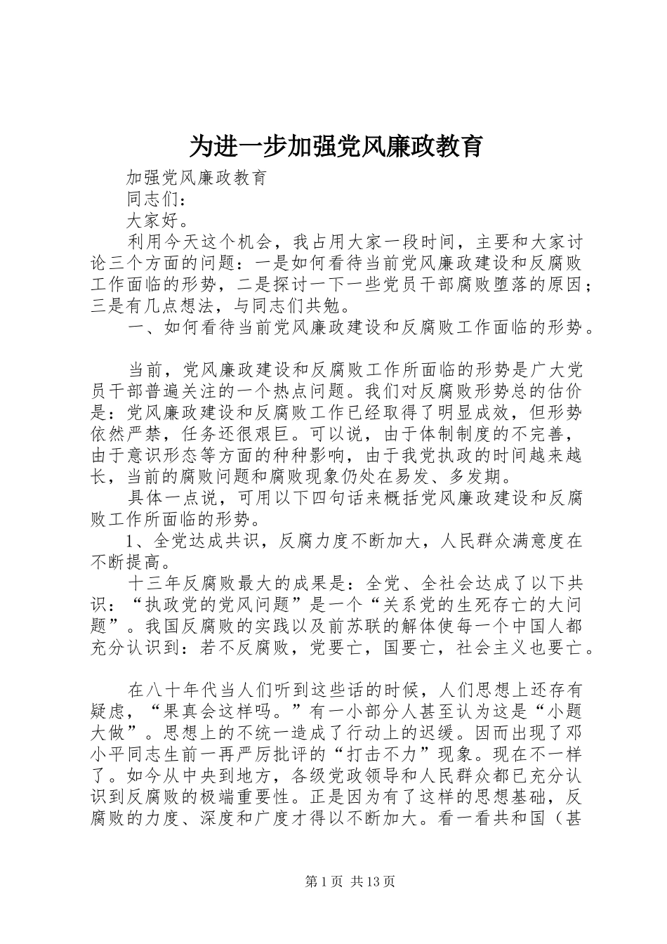 2024年为进一步加强党风廉政教育_第1页