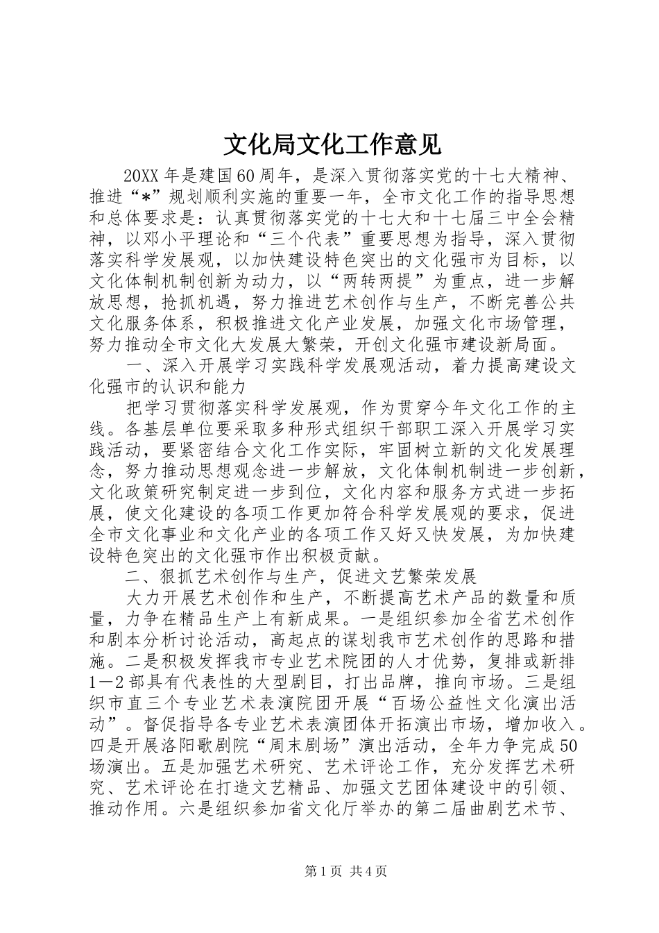2024年文化局文化工作意见_第1页