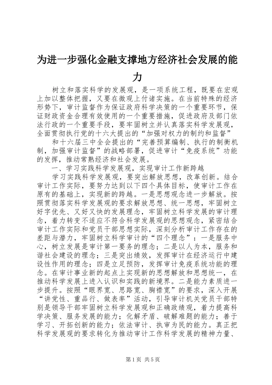2024年为进一步强化金融支撑地方经济社会发展的能力_第1页