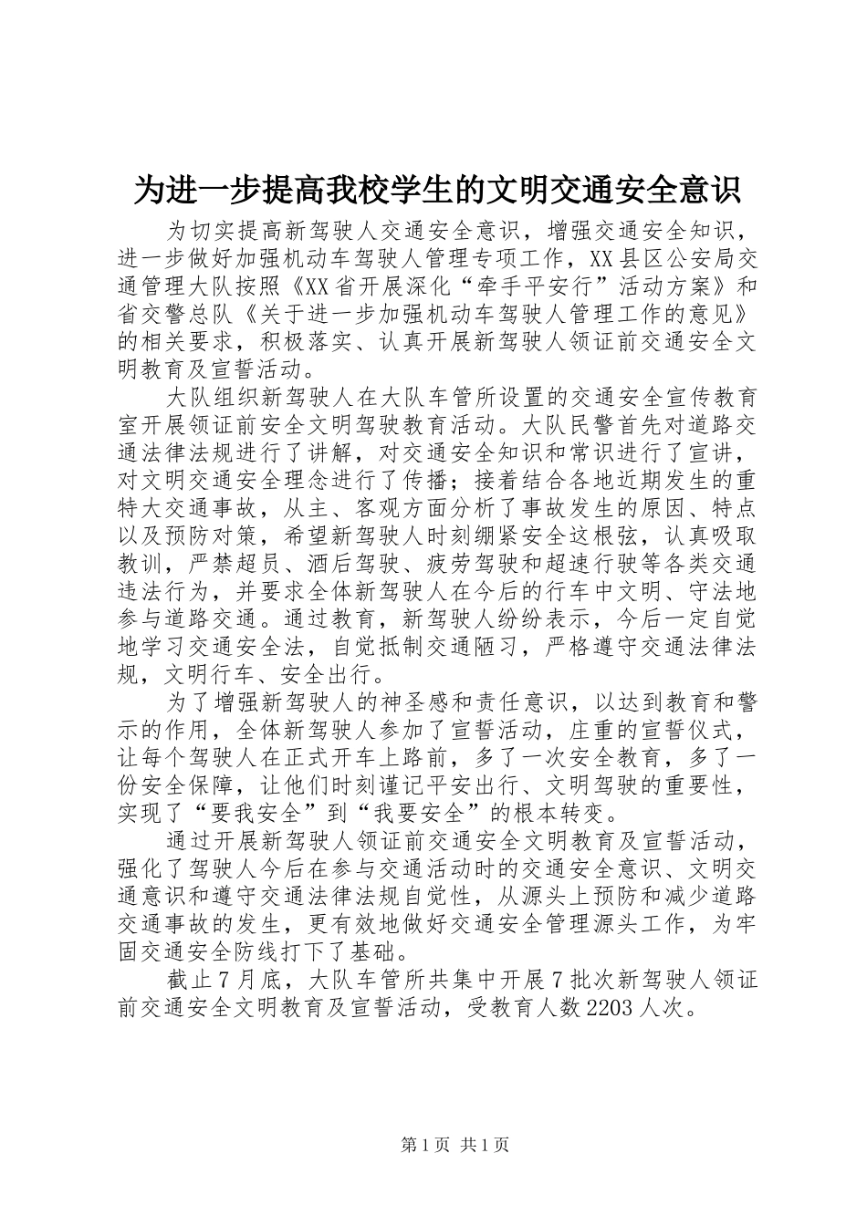 2024年为进一步提高我校学生的文明交通安全意识_第1页