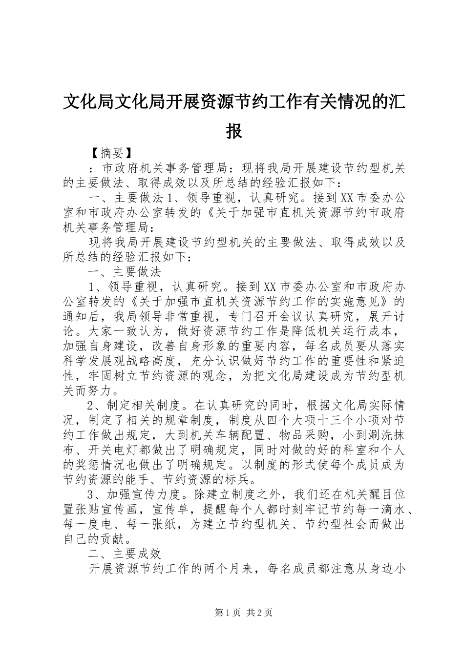 2024年文化局文化局开展资源节约工作有关情况的汇报_第1页