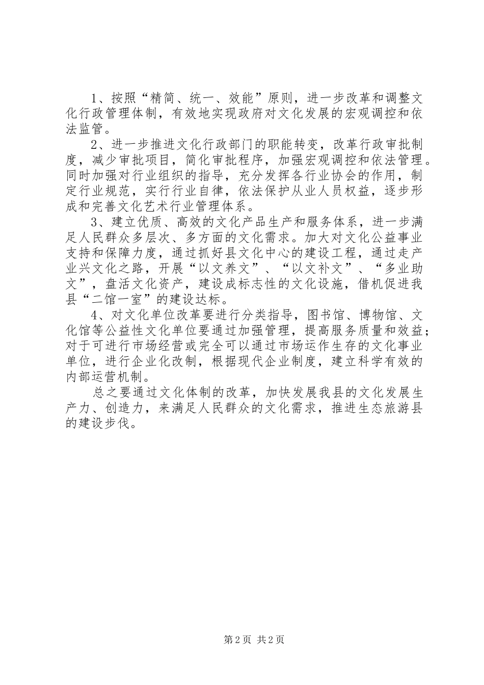 2024年文化局文化体制改革的情况汇报_第2页