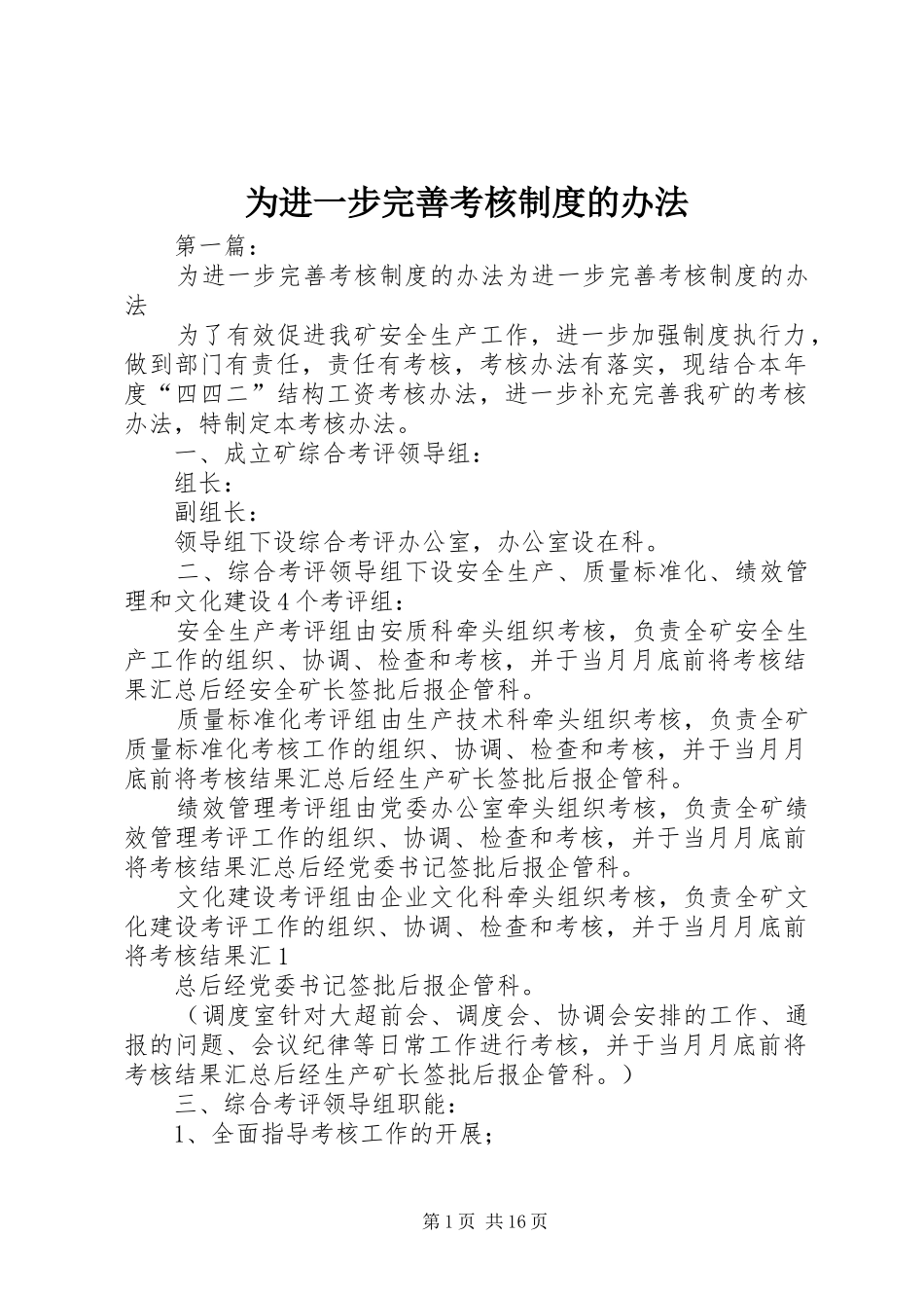 2024年为进一步完善考核制度的办法_第1页