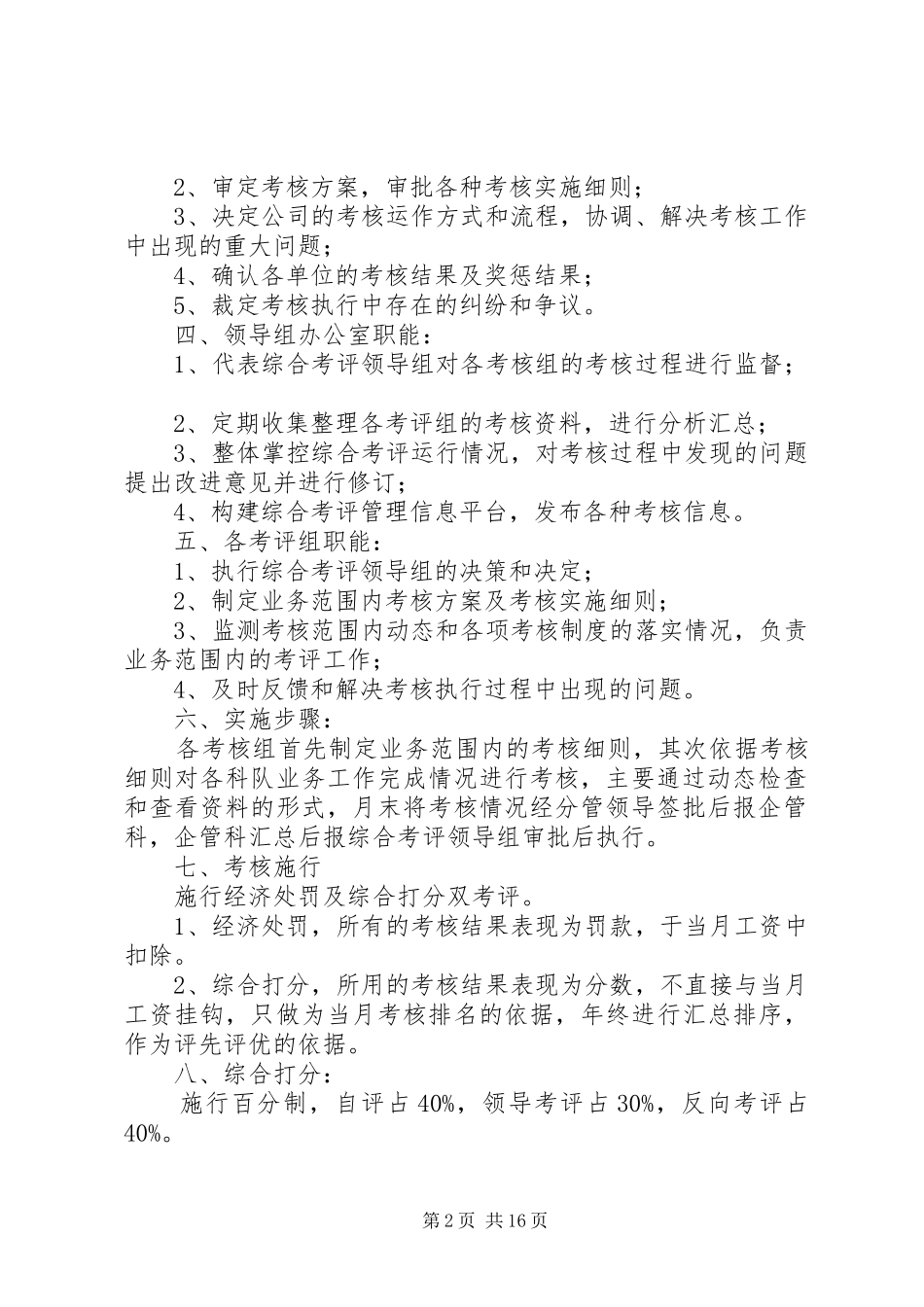 2024年为进一步完善考核制度的办法_第2页